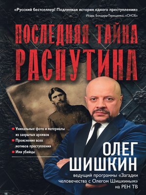 cover image of Последняя тайна Распутина